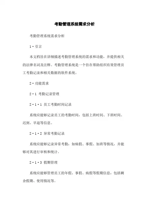 考勤管理系统需求分析