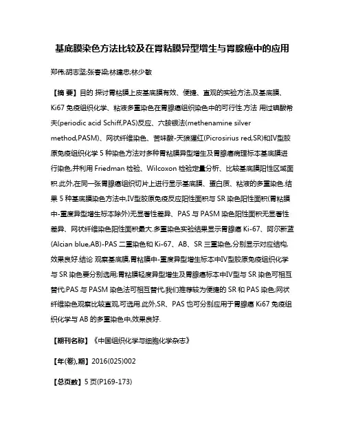 基底膜染色方法比较及在胃粘膜异型增生与胃腺癌中的应用