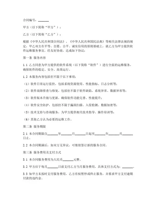 软件运维服务合同协议书