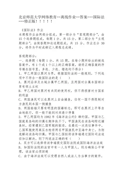 北京师范大学网络教育--离线作业--答案---国际法----修正版
