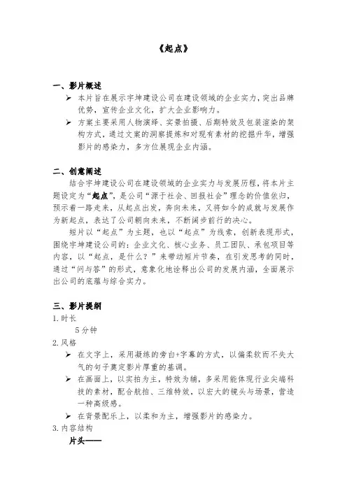 浙江宇坤建设公司宣传片策划案