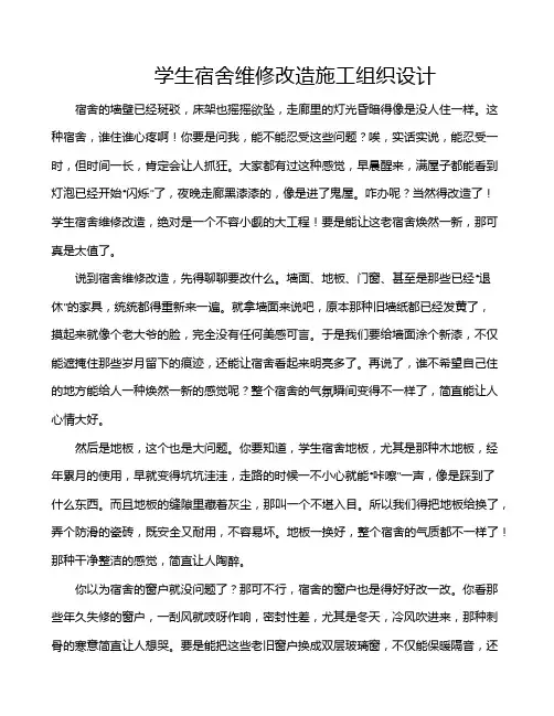 学生宿舍维修改造施工组织设计