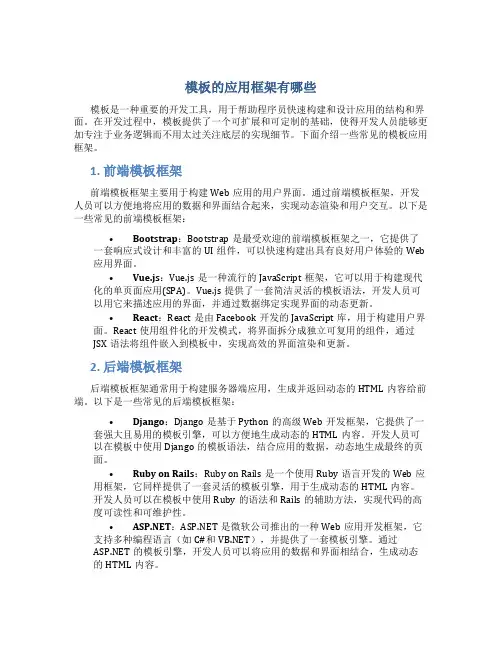 模板的应用框架有哪些