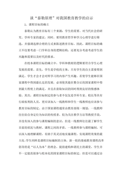 谈“泰勒原理”对我国教育教学的启示
