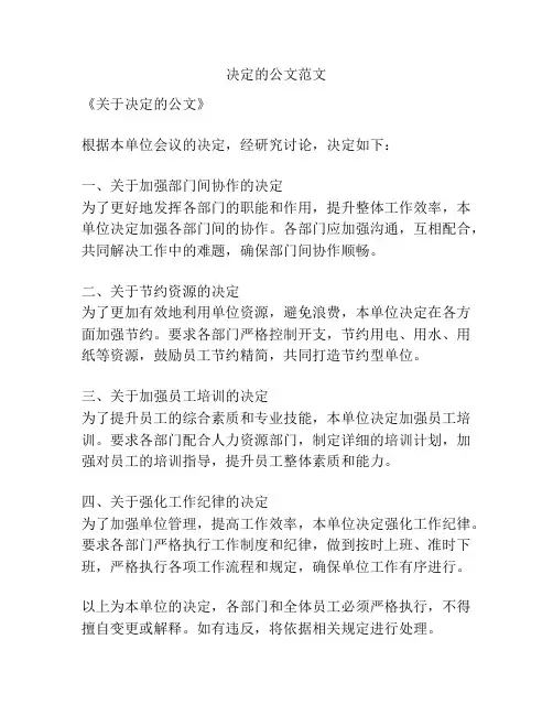 决定的公文范文