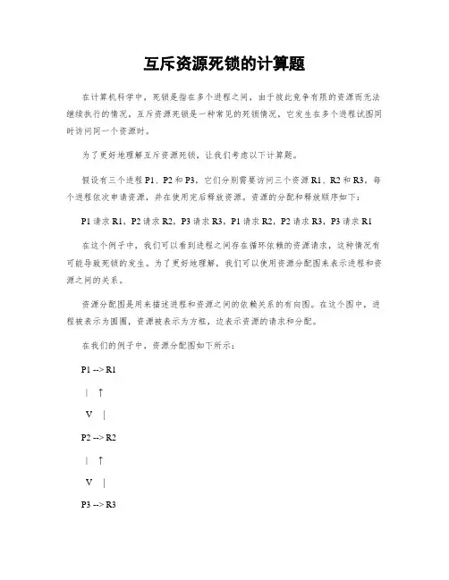 互斥资源死锁的计算题