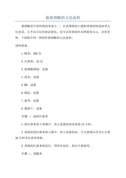 做甜酒酿的方法流程
