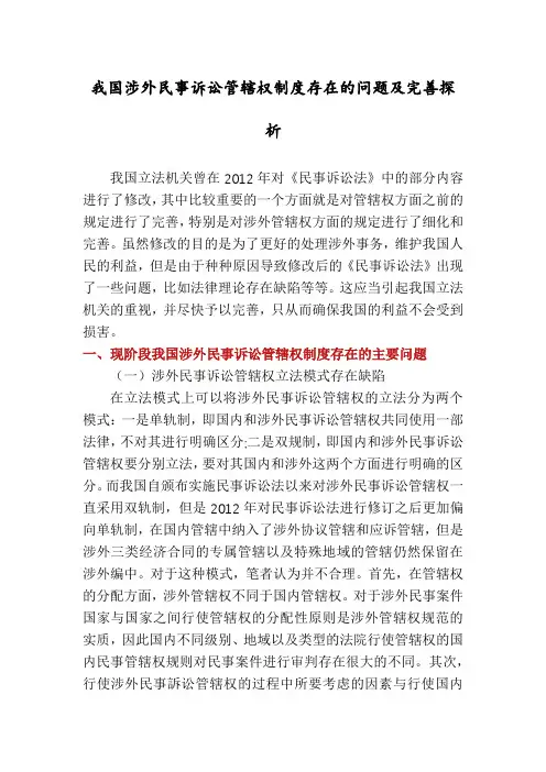 我国涉外民事诉讼管辖权制度存在的问题及完善探析