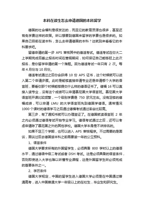 本科在读生怎么申请德国的本科留学