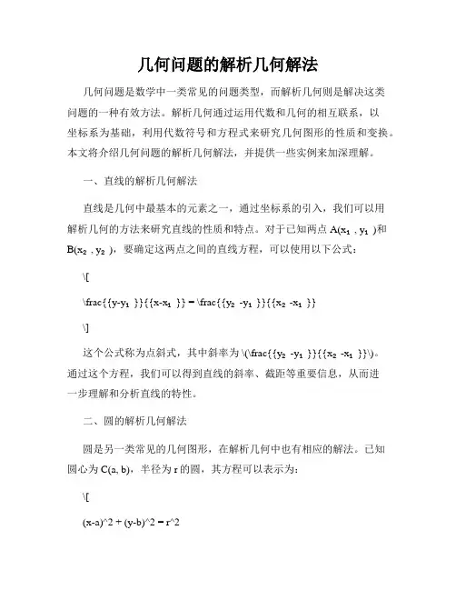 几何问题的解析几何解法