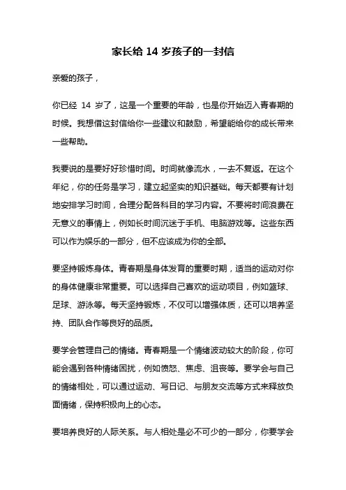 家长给14岁孩子的一封信