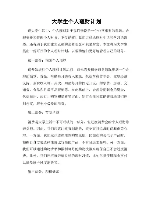 大学生个人理财计划