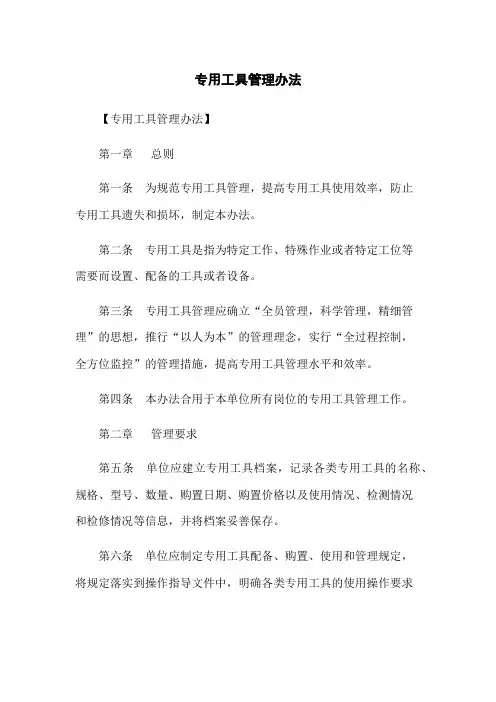 专用工具管理办法