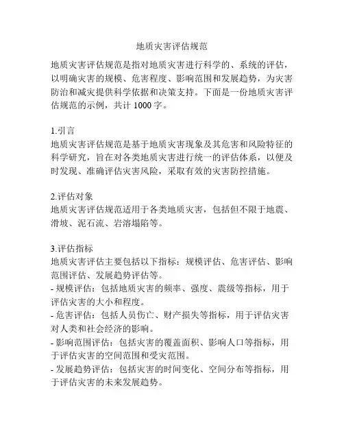 地质灾害评估规范