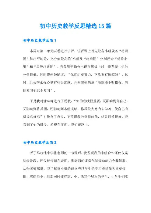 初中历史教学反思精选15篇