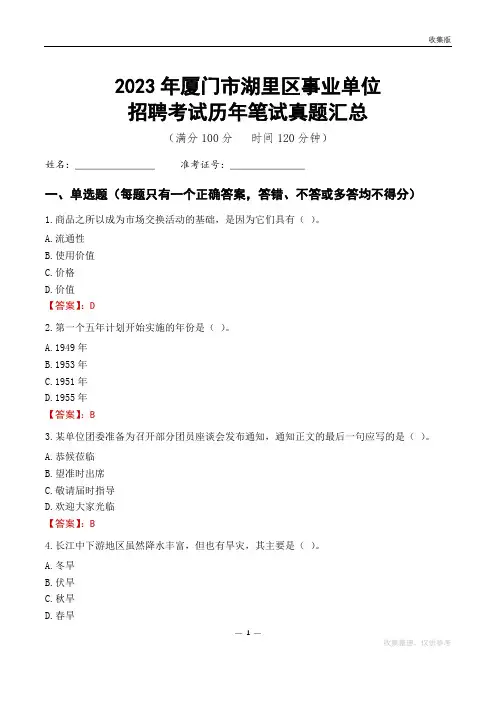 2023厦门市湖里区事业单位考试历年笔试真题汇总