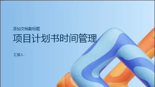 项目计划书时间管理