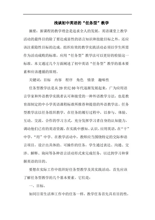 初中英语“任务型”教学论文