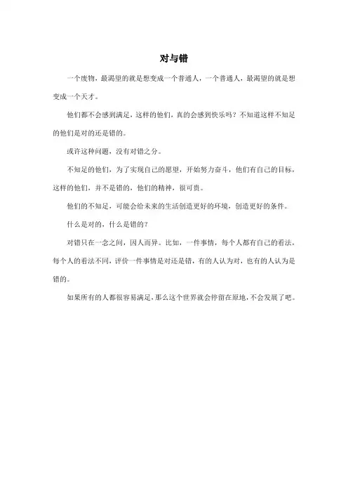 对与错_初中初一作文350字