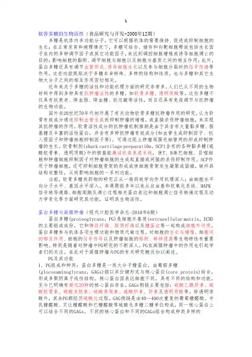 《蛋白多糖作用》word版