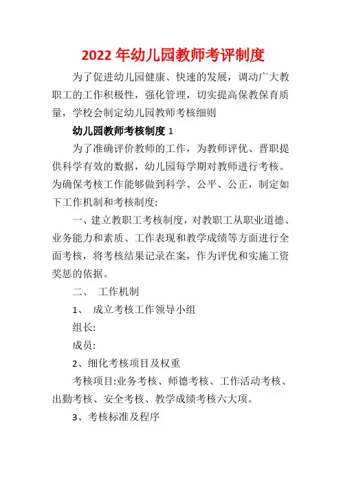2022年幼儿园教师考评制度5篇