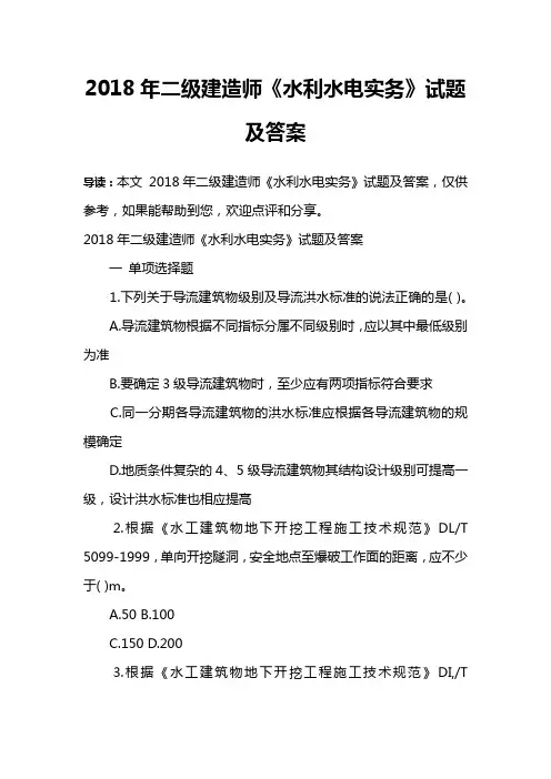 2018年二级建造师《水利水电实务》试题及答案