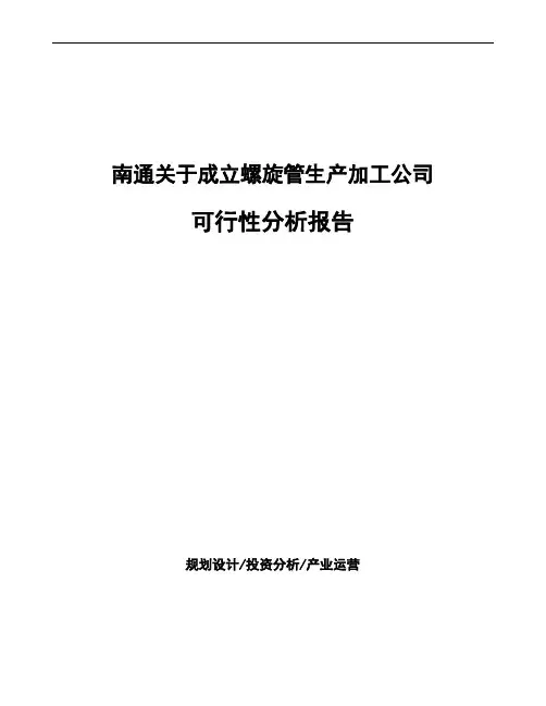 南通关于成立螺旋管生产加工公司可行性分析报告