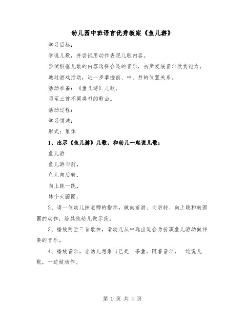 幼儿园中班语言优秀教案《鱼儿游》（2篇）