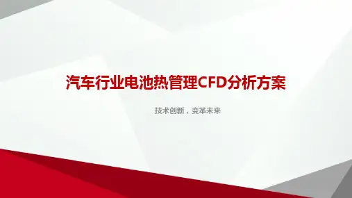 汽车行业电池热管理CFD分析方案