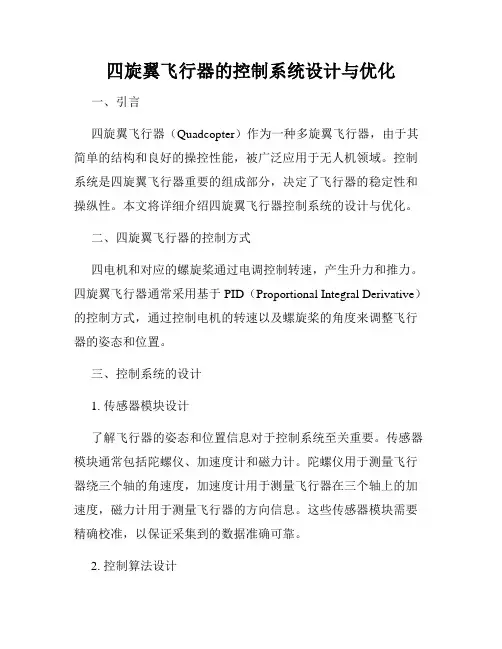 四旋翼飞行器的控制系统设计与优化
