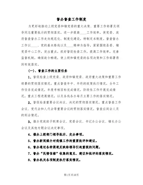 督办督查工作制度(五篇)