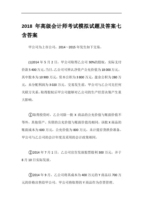 2018年高级会计师考试模拟试题及答案七含答案