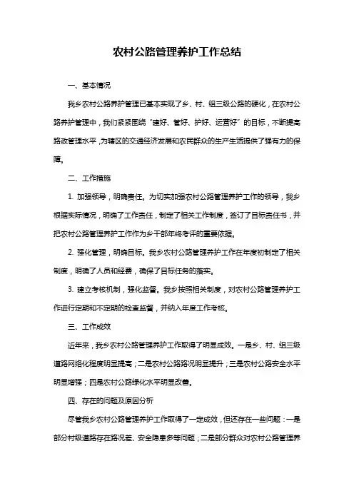 农村公路管理养护工作总结