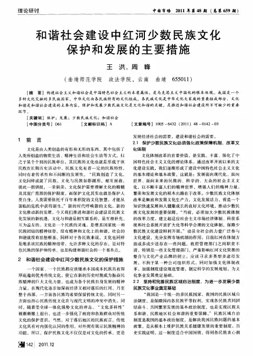 和谐社会建设中红河少数民族文化保护和发展的主要措施