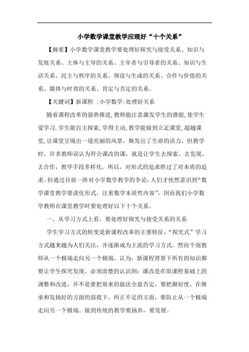 小学数学课堂教学应理好“十个关系”论文