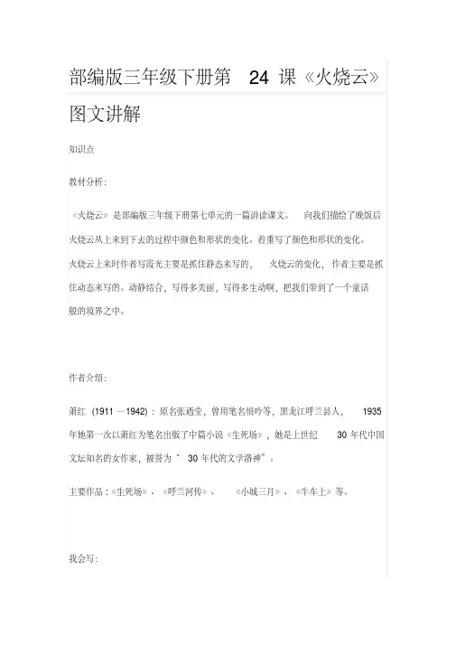 部编版三年级语文下册第24课《火烧云》图文讲解