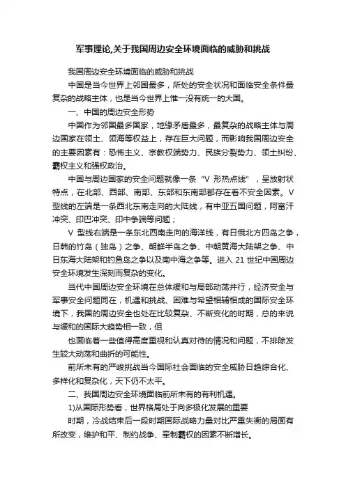 军事理论,关于我国周边安全环境面临的威胁和挑战
