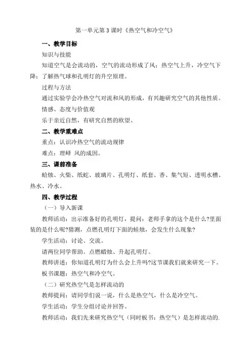 江苏凤凰教育出版社三年级上册科学2017版第一单元第3课时《热空气和冷空气》