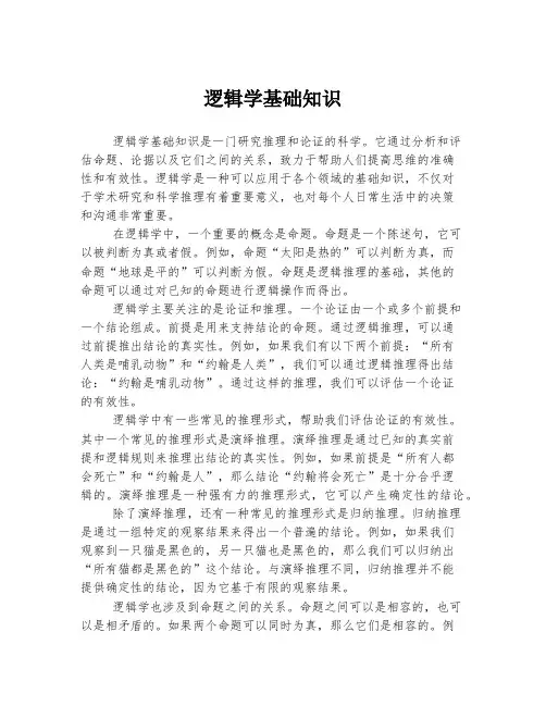 逻辑学基础知识