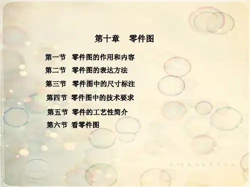 工程制图教学课件第十章零件图