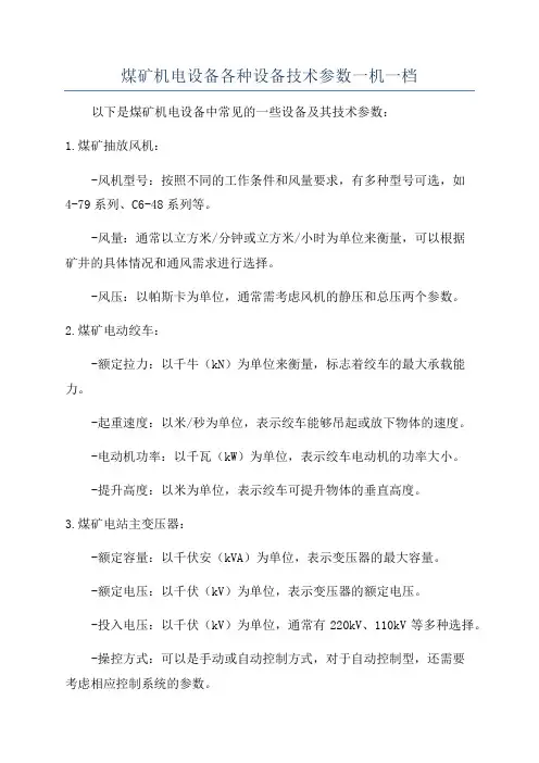 煤矿机电设备各种设备技术参数一机一档