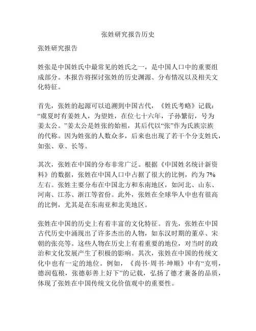 张姓研究报告历史