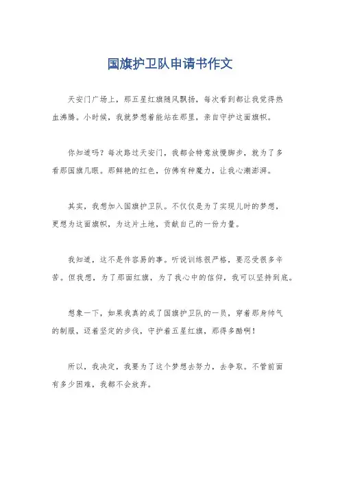国旗护卫队申请书作文