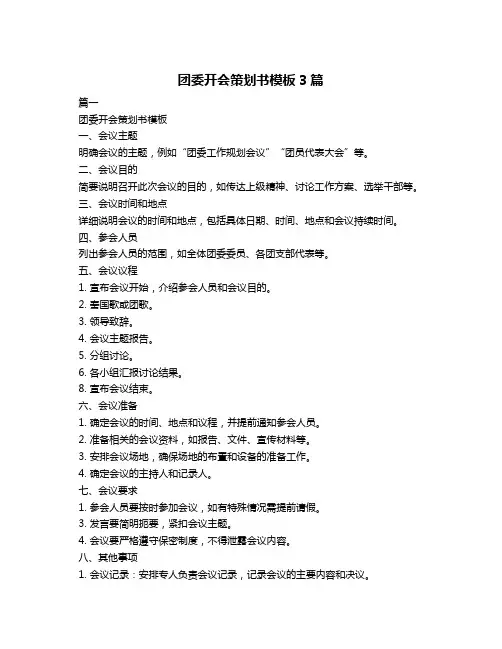 团委开会策划书模板3篇