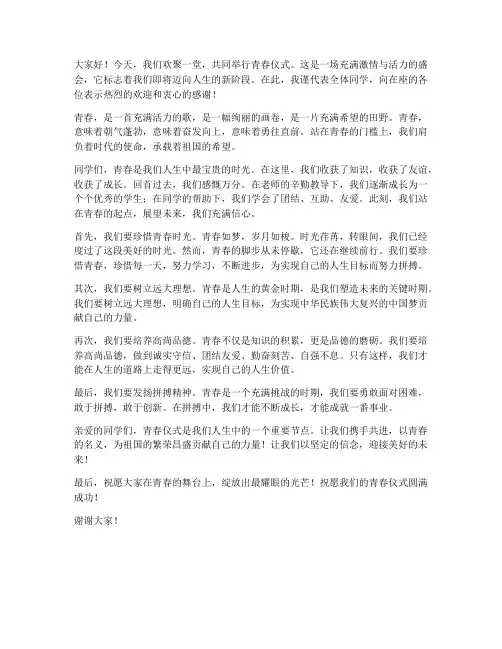 主持青春仪式的演讲稿范文
