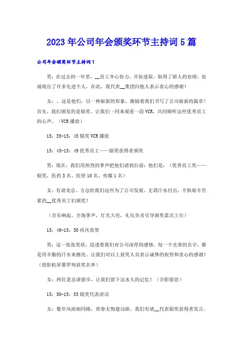 2023年公司年会颁奖环节主持词5篇