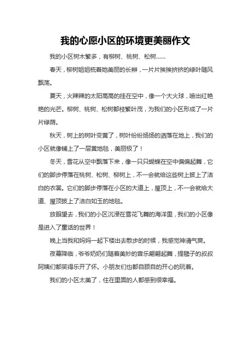 我的心愿小区的环境更美丽作文