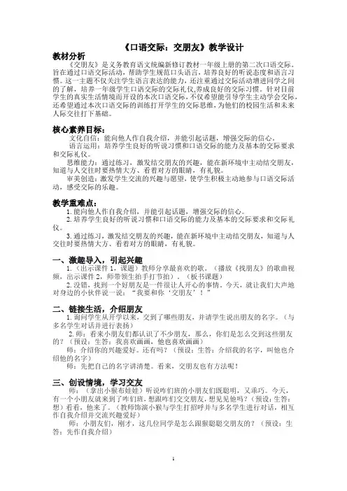 一年级语文上册 口语交际 交朋友 教案