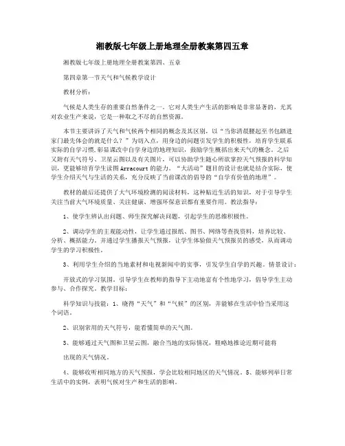 湘教版七年级上册地理全册教案第四五章