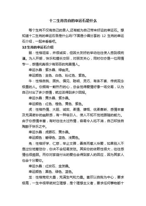 十二生肖各自的幸运石是什么